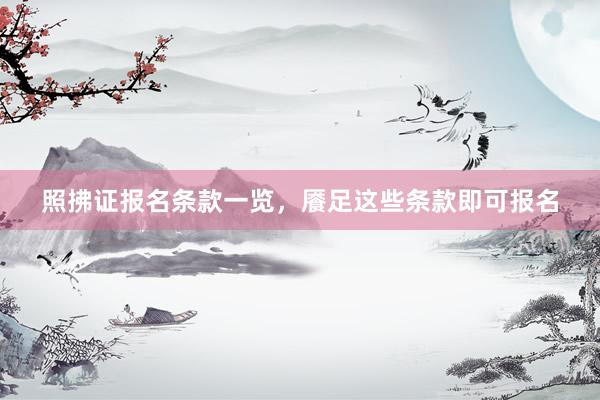 照拂证报名条款一览，餍足这些条款即可报名