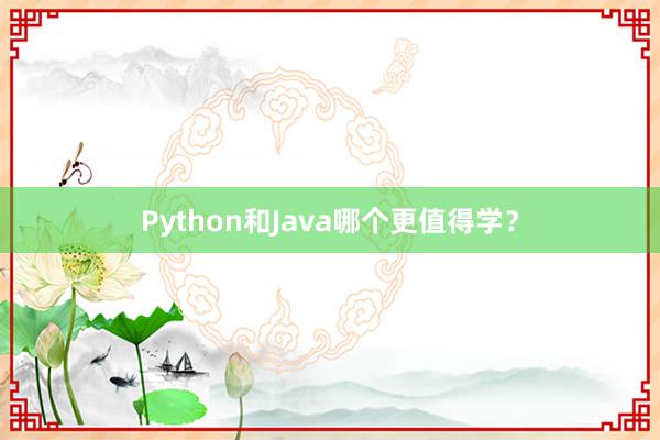 Python和Java哪个更值得学？