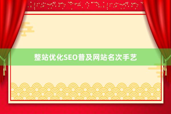整站优化SEO普及网站名次手艺