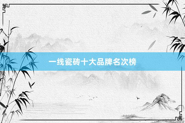 一线瓷砖十大品牌名次榜