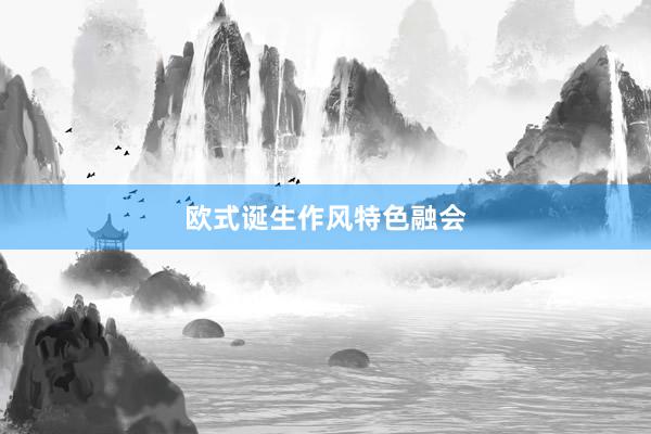 欧式诞生作风特色融会