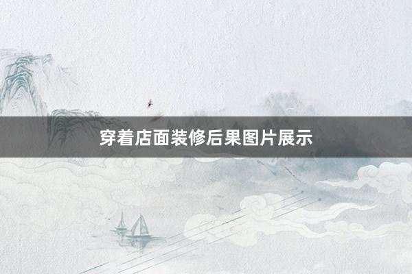 穿着店面装修后果图片展示
