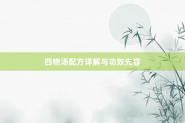 四物汤配方详解与功效先容